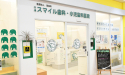 医療法人　宝歯会 　行橋スマイル歯科小児歯科医院