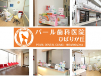 医療法人社団　翠聖会　パール歯科医院　ひばりが丘