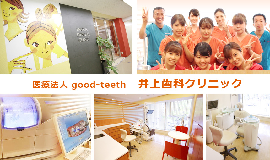医療法人 good-teeth 井上歯科クリニック
