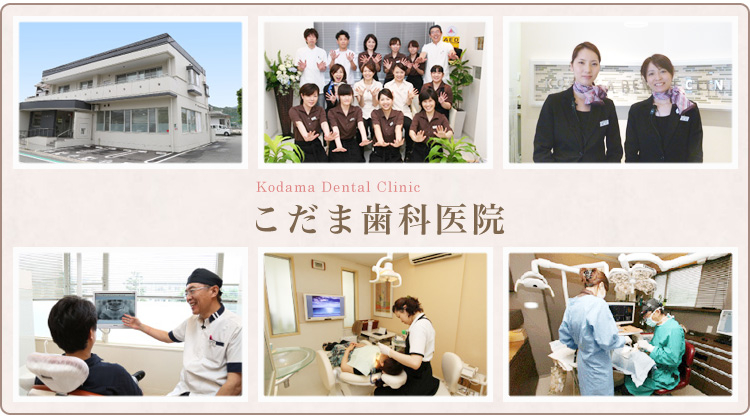 医療法人 こだま歯科医院