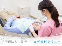 医療法人 白愛会　ヒデ歯科クリニック