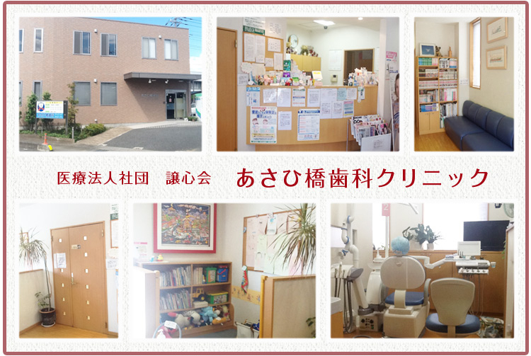医療法人社団 譲心会 あさひ橋歯科クリニック