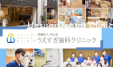 医療法人　名山会　うえすぎ歯科クリニック