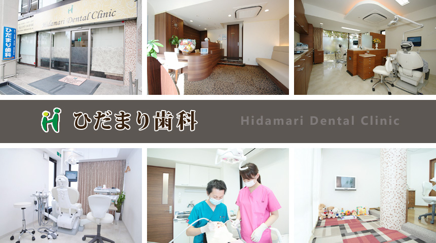 医療法人 ひだまり歯科クリニック