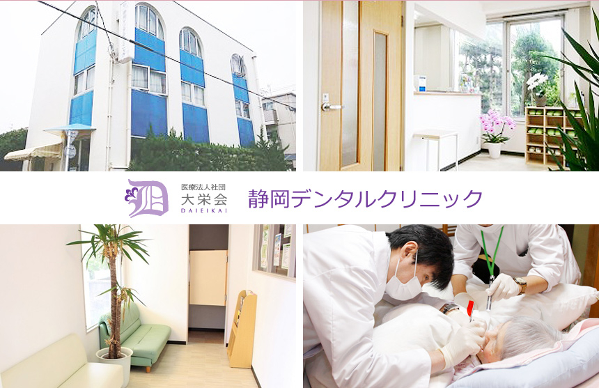 医療法人社団 大栄会 静岡デンタルクリニック