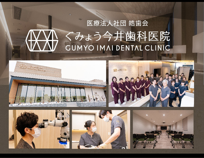 医療法人社団 皓歯会 ぐみょう今井歯科医院