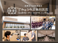 医療法人社団　皓歯会　ぐみょう今井歯科医院