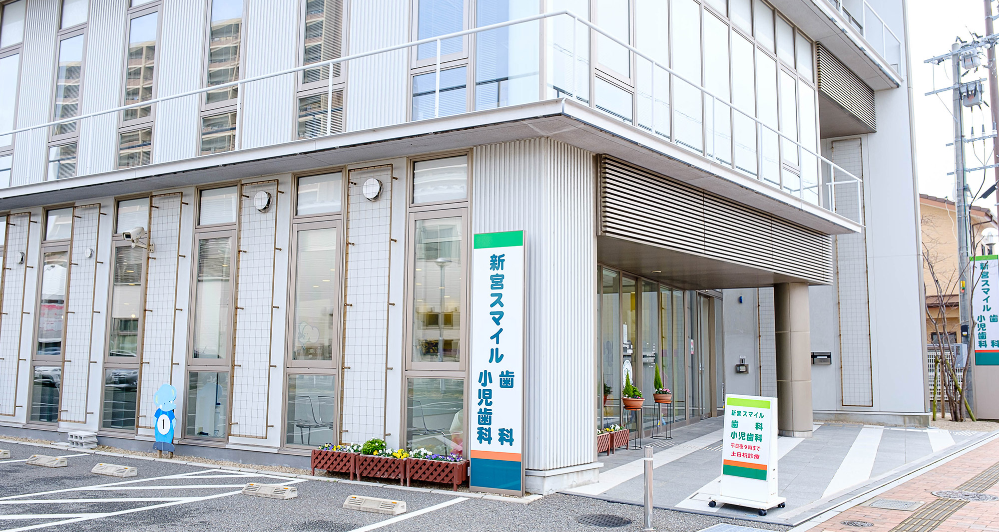 医療法人 英歯会 新宮スマイル歯科小児歯科医院