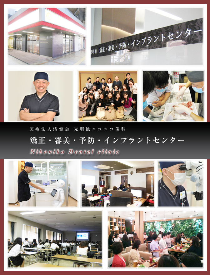 光明池ニコニコ歯科 矯正・審美・予防・インプラントセンター