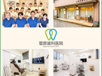医療法人社団　菅原歯科医院