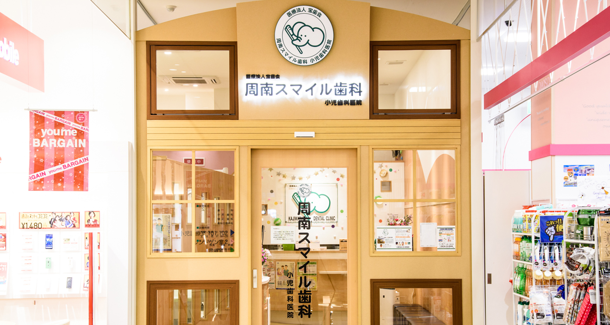 医療法人　宝歯会　周南スマイル歯科小児歯科医院