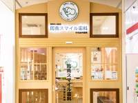 医療法人　宝歯会　周南スマイル歯科小児歯科医院