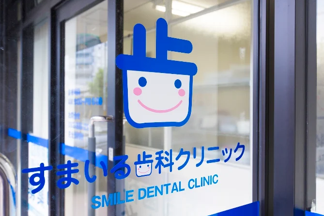 すまいる歯科クリニック