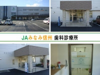 みなみ信州農業協同組合 　JAみなみ信州歯科診療所