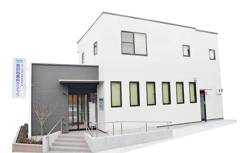勝田台病院前歯科クリニック