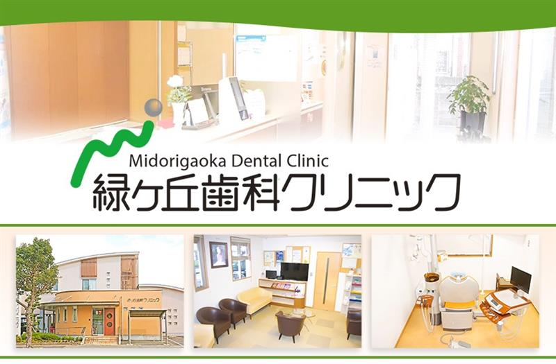 緑ヶ丘歯科クリニック