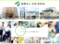 医療法人社団　秀和会