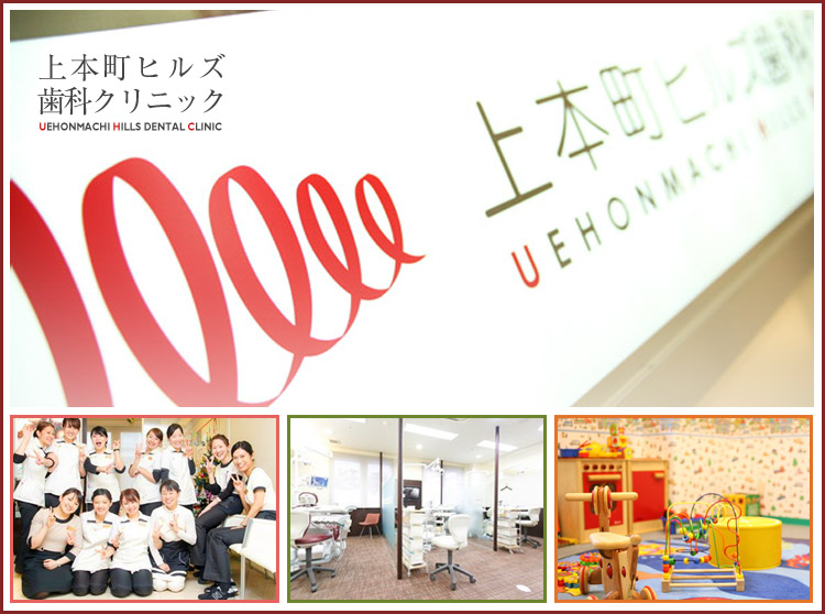 医療法人 上本町ヒルズ歯科クリニック