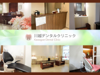 医療法人社団　翠聖会　川越デンタルクリニック