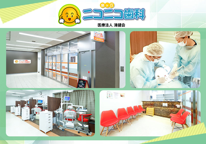 医療法人 清健会 泉ヶ丘ニコニコ歯科