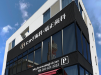 たかぎ歯科・矯正歯科