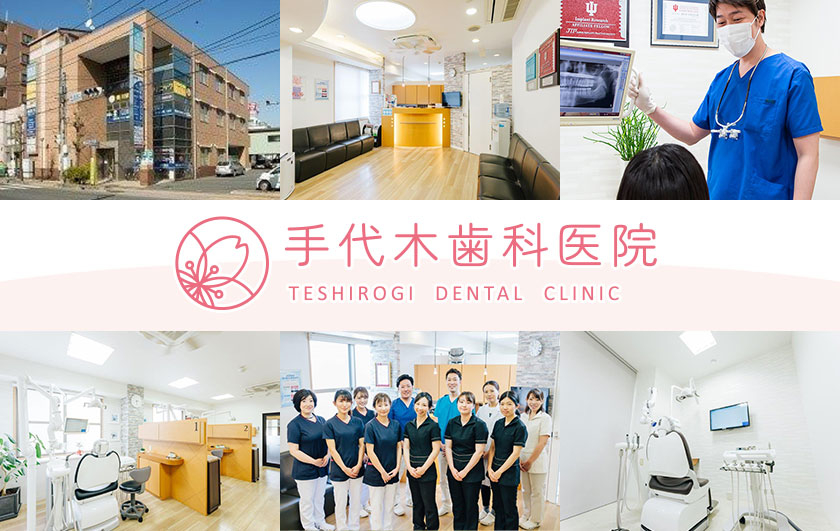 医療法人社団　翠耀会　手代木歯科医院