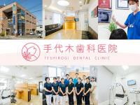 医療法人社団　翠耀会　手代木歯科医院