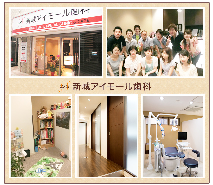 医療法人T&H　新城アイモール歯科