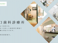 医療法人社団 山口歯科診療所