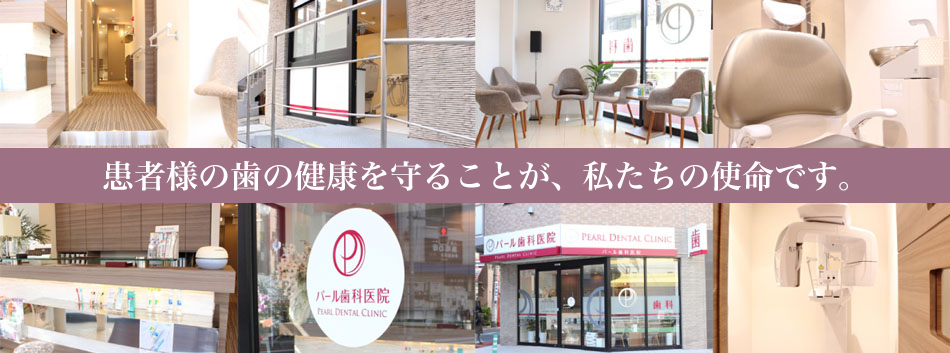 医療法人社団 翠聖会 パール歯科医院 巣鴨