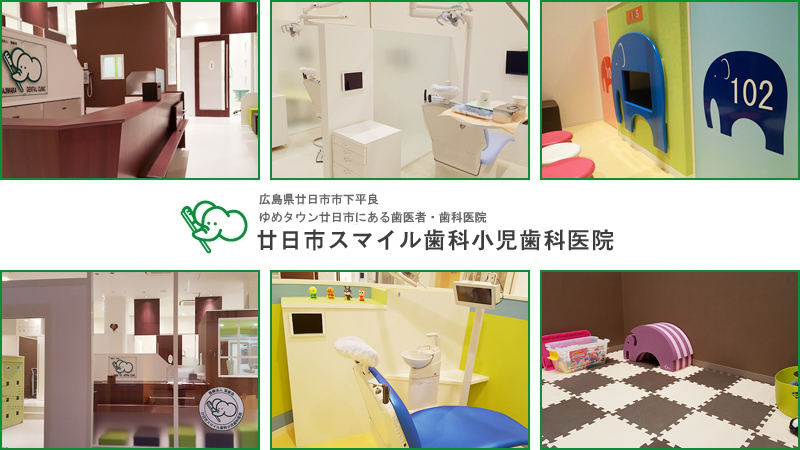 医療法人 宝歯会 廿日市スマイル歯科小児歯科医院
