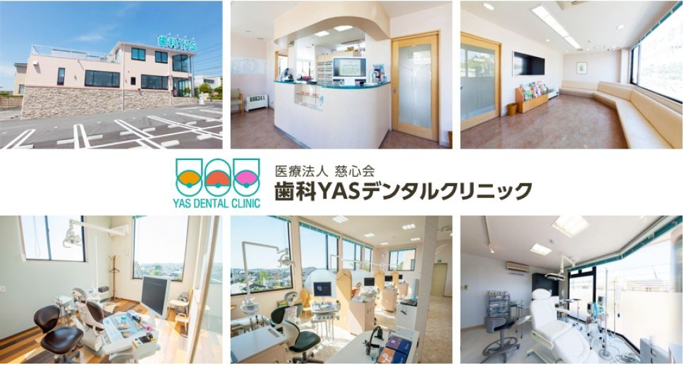 医療法人 慈心会 歯科YASデンタルクリニック 登美ヶ丘本院