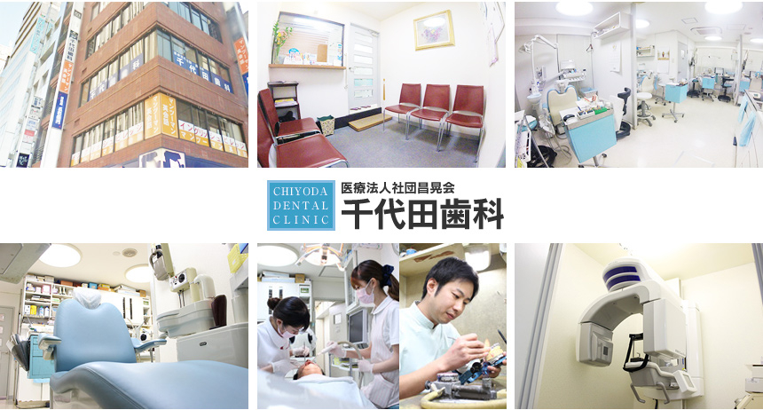 医療法人社団 昌晃会 千代田歯科