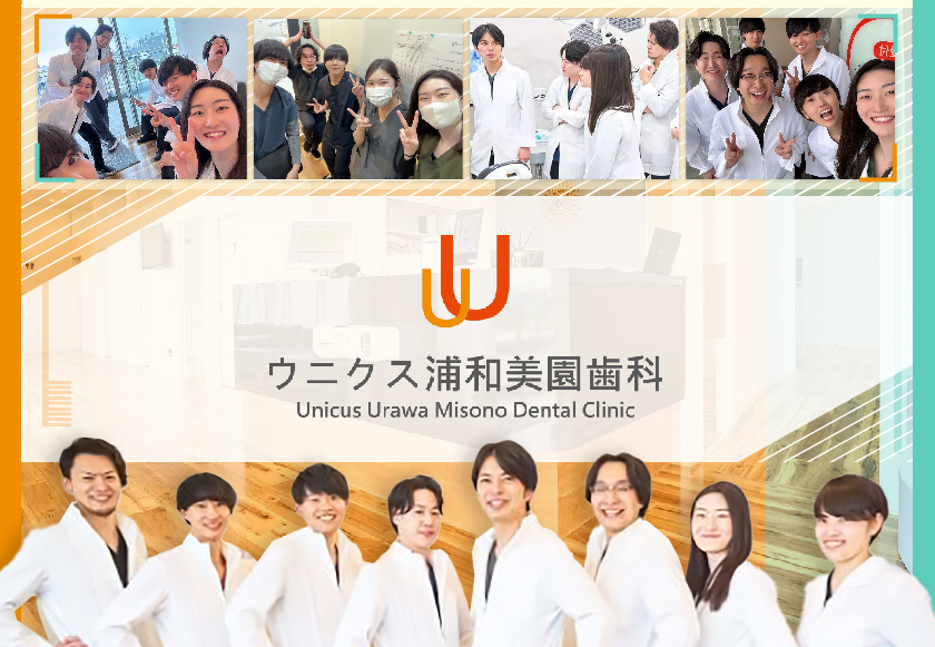 医療法人社団　growth　ウニクス浦和美園歯科・矯正歯科