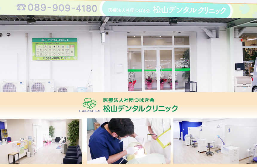 つばき会 松山デンタルクリニックの歯科医師求人 E Dentist