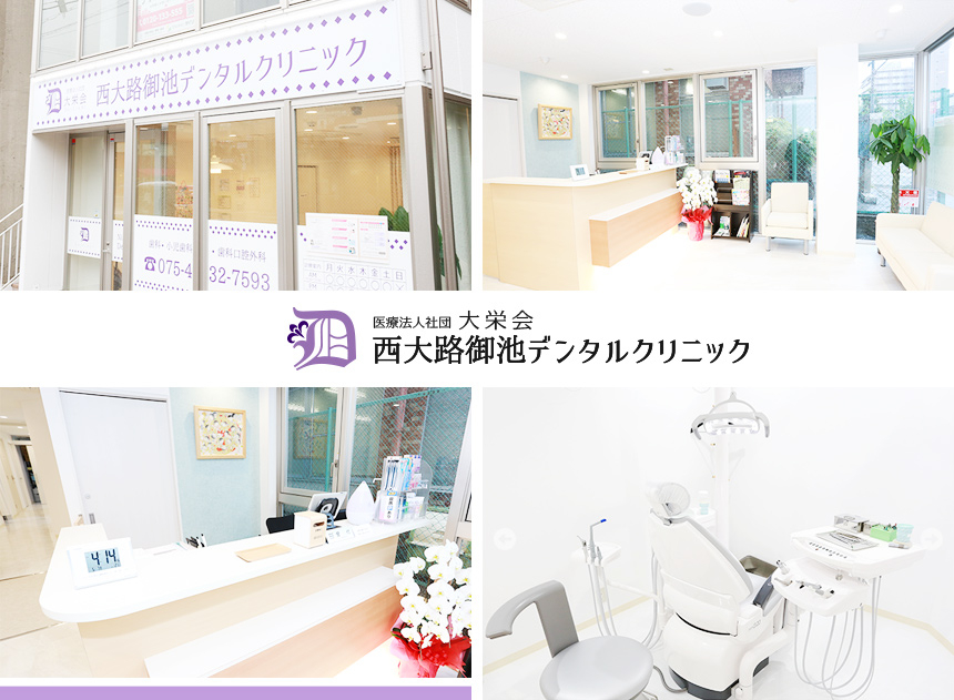 医療法人社団 大栄会 西大路御池デンタルクリニック