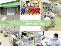 医療法人社団　共栄会　共栄会歯科医院