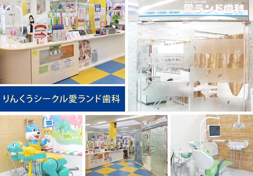 りんくうシークル愛ランド歯科の歯科医師求人 E Dentist