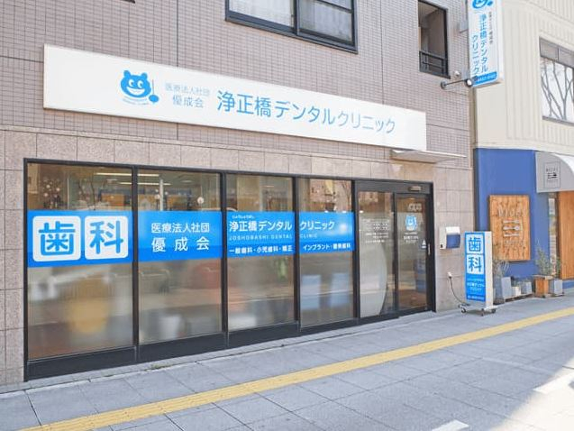 医療法人社団　優成会　浄正橋デンタルクリニック