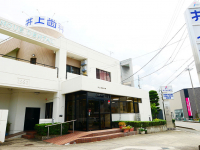 医療法人　悠仁会　井上歯科医院