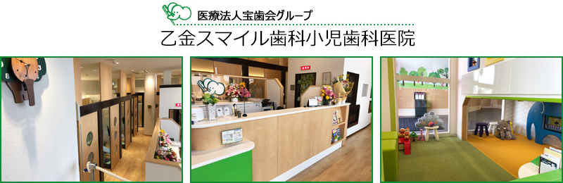 医療法人 宝歯会 乙金スマイル歯科小児歯科医院