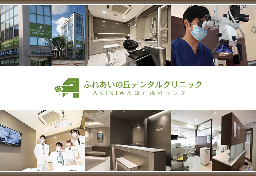 医療法人社団 Smilance Care ふれあいの丘デンタルクリニック