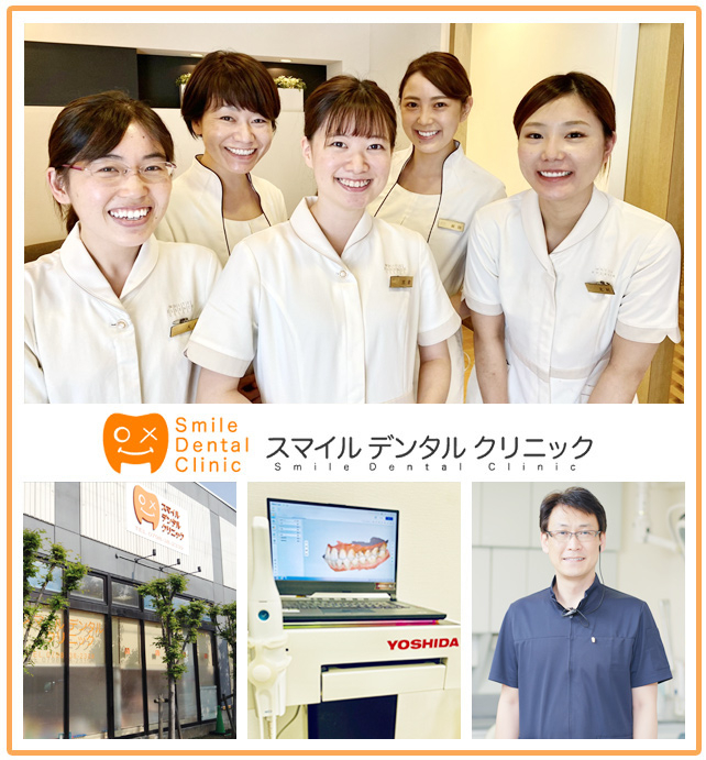 医療法人社団 スマイルサロン会 スマイルデンタルクリニック