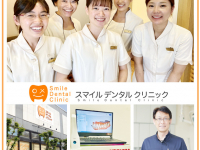 医療法人社団 スマイルサロン会　スマイルデンタルクリニック