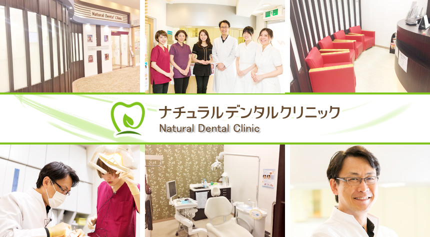 医療法人社団 スマイルサロン会 ナチュラルデンタルクリニック