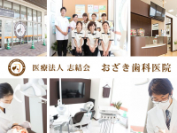 医療法人 志結会　おざき歯科医院