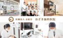 医療法人 志結会　おざき歯科医院