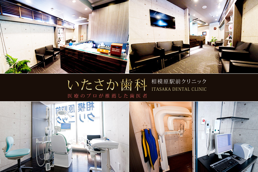 医療法人 健寿会 いたさか歯科相模原駅前クリニック