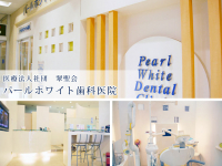 医療法人社団　翠聖会　パールホワイト歯科医院