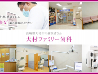 大村ファミリー歯科